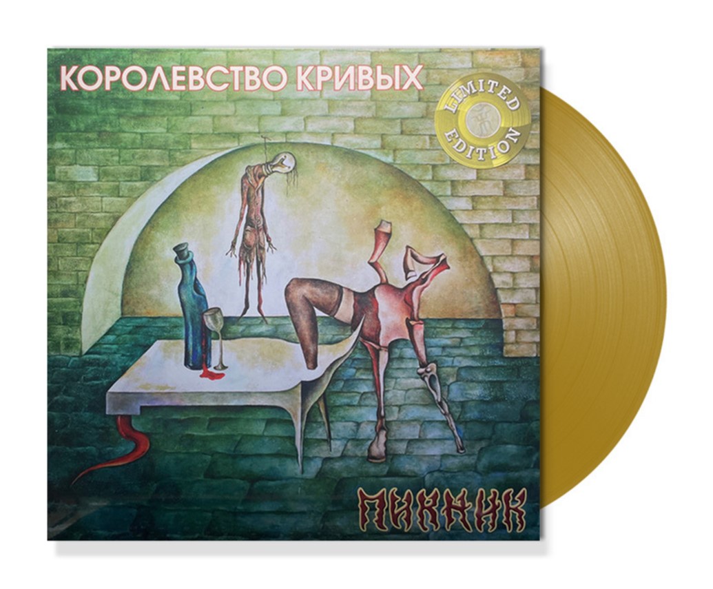 Виниловая пластинка Пикник / Королевство Кривых (Gold Vinyl) (LP) - фото 1 - rockbunker.ru