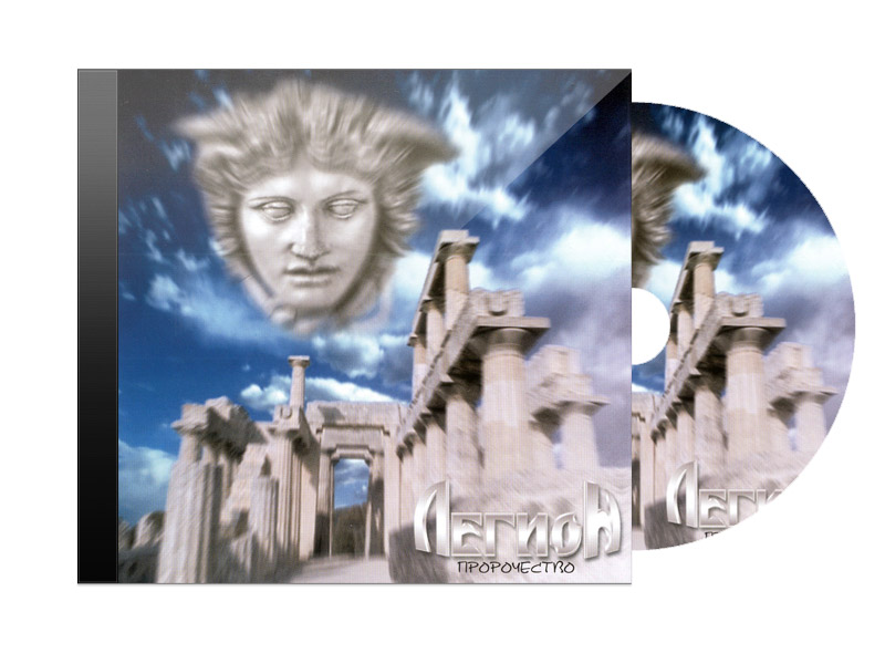 CD Диск Легион Пророчество - фото 1 - rockbunker.ru