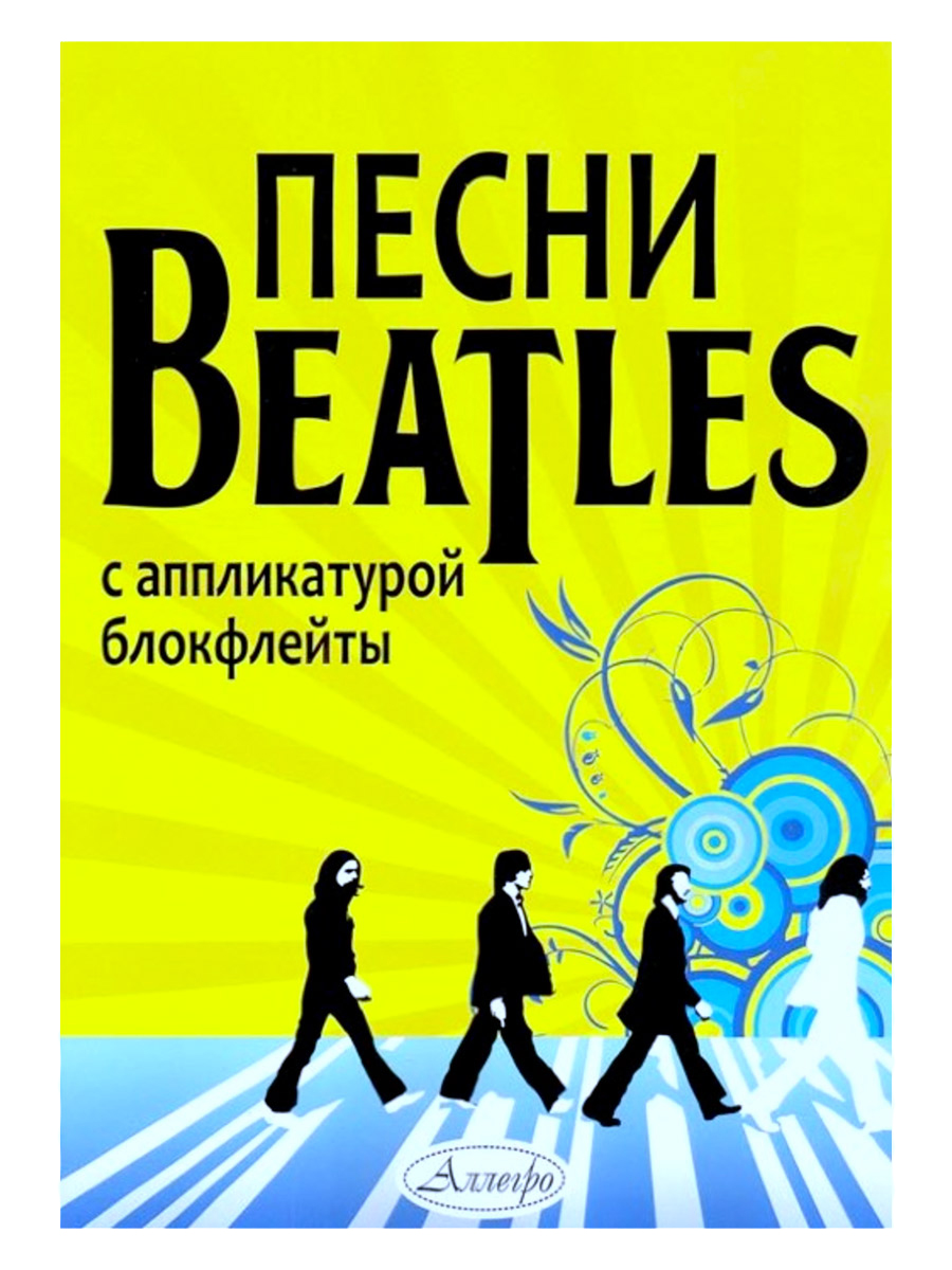 Книга П. Андреев Песни Beatles с аппликатурой блокфлейты. - фото 1 - rockbunker.ru