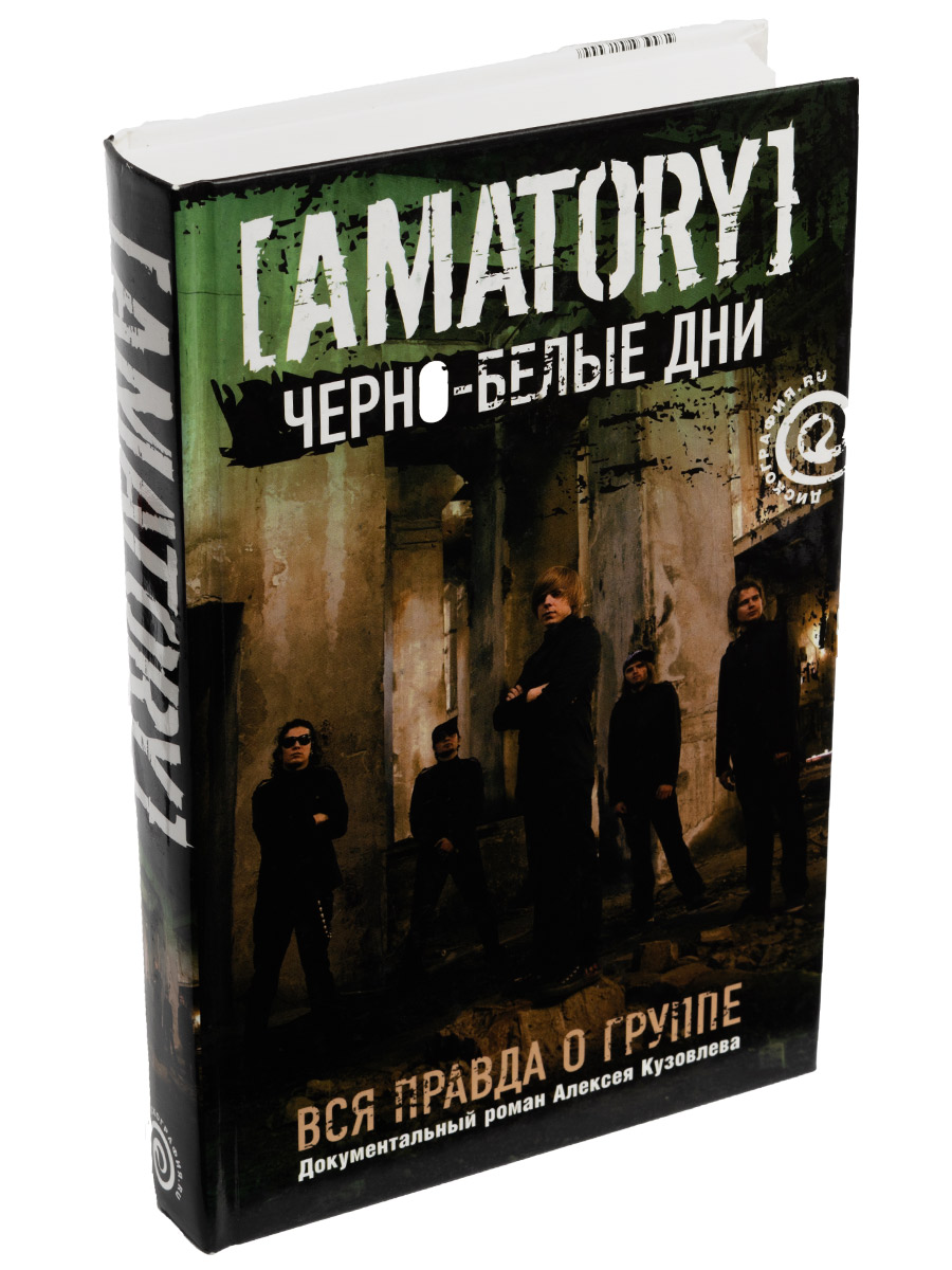 Книга А.Кузовлев Черно-белые дни Вся правда о группе Amatory - фото 1 - rockbunker.ru