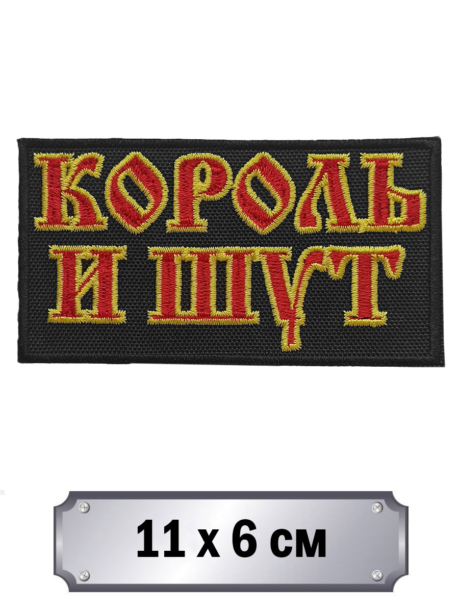 Нашивка RockMerch Король И Шут  - фото 1 - rockbunker.ru