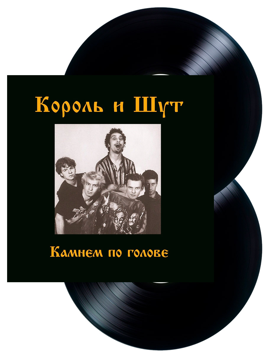 Виниловая пластинка Король и  Шут / Камнем По Голове (LP + постер) - фото 1 - rockbunker.ru