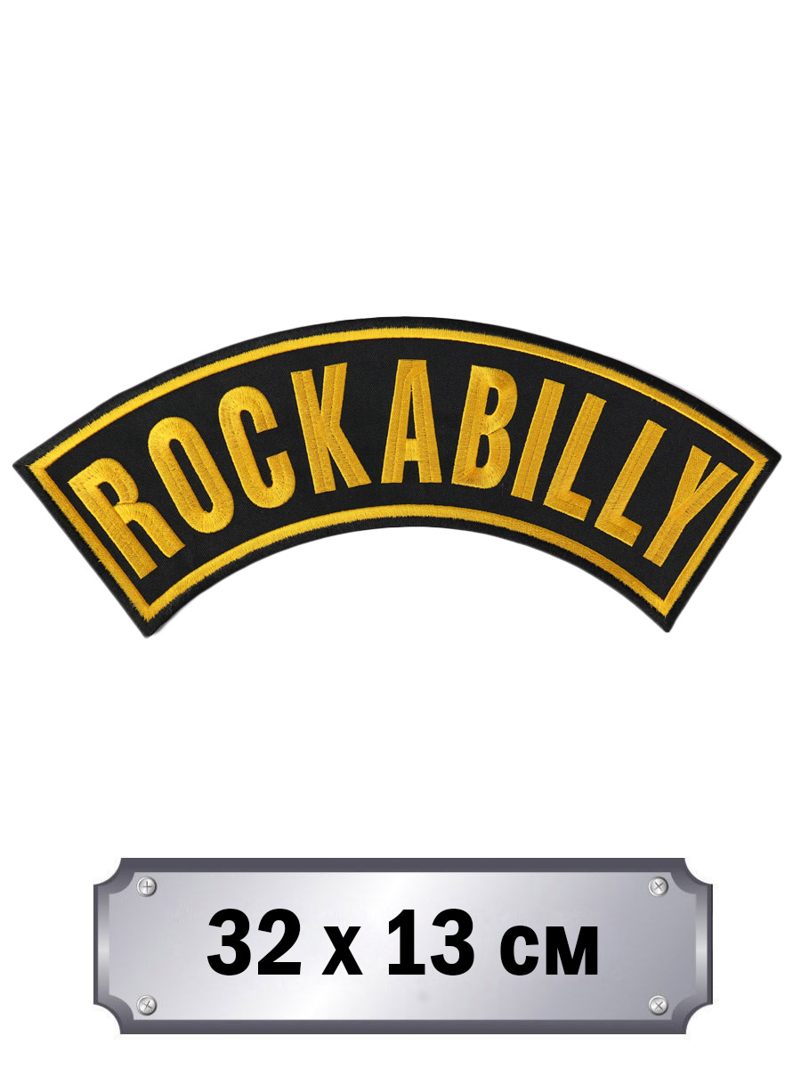Термонашивка на спину Rockabilly - фото 2 - rockbunker.ru