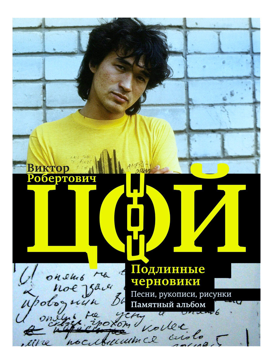 Книга. Калгин В. Виктор Цой. Подлинные черновики. Песни, рукописи, рисунки. Памятный альбом - фото 1 - rockbunker.ru