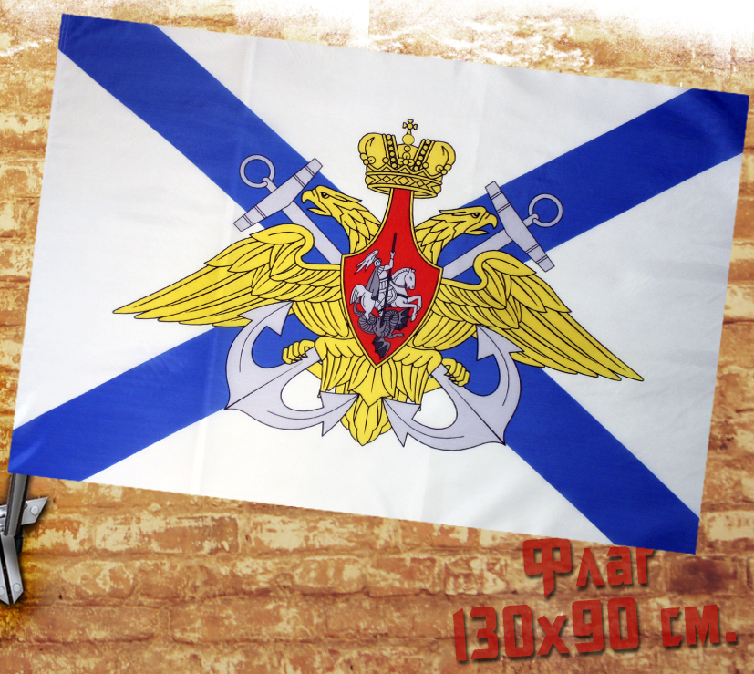 Флаг ВМФ РФ - фото 1 - rockbunker.ru
