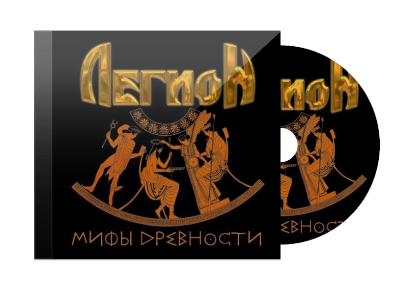 CD Диск Легион Мифы древности - фото 1 - rockbunker.ru