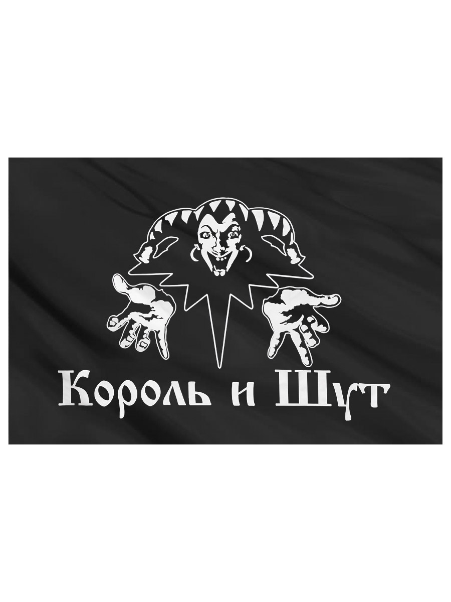 Флаг Король и Шут - фото 4 - rockbunker.ru