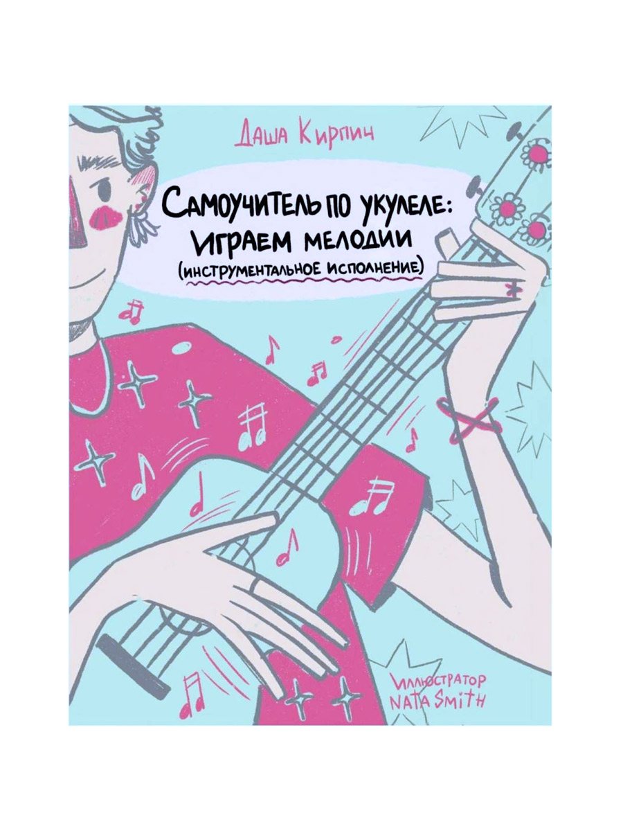 Книга Д.Кирпич. Самоучитель по укулеле: играем мелодии (инструментальное исполнение) - фото 1 - rockbunker.ru