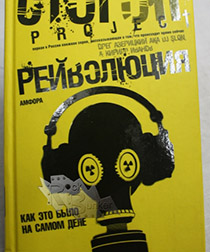 Книга О.Азелицкий и К.Иванов Рейволюция Как это было на самом деле Издательство Амфора - фото 1 - rockbunker.ru
