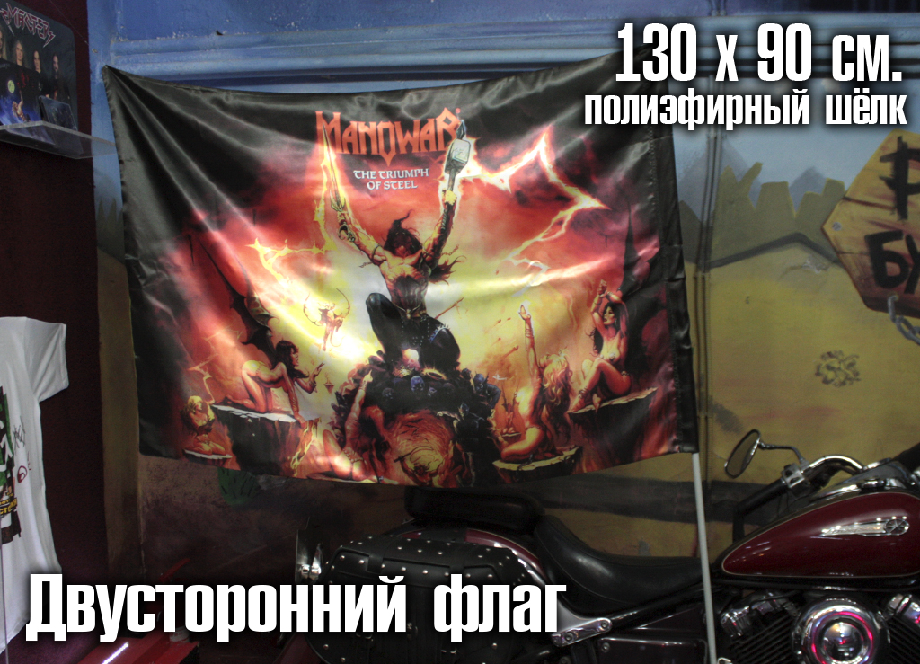 Флаг двусторонний Manowar Ttriumph of Steel - фото 3 - rockbunker.ru