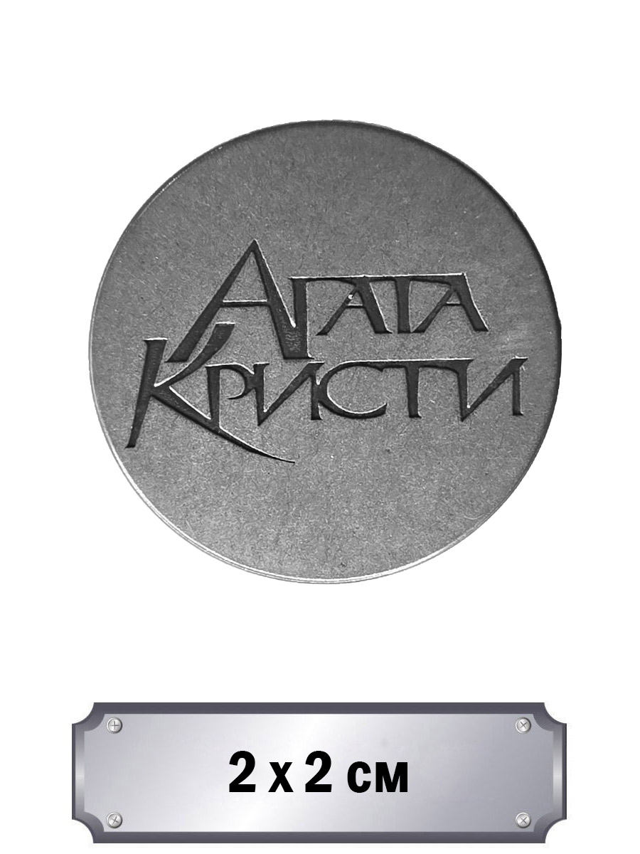 Значок с тиснением Агата Кристи - фото 1 - rockbunker.ru