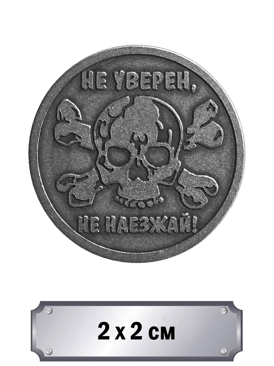 Значок с тиснением Не Уверен, Не Наезжай - фото 1 - rockbunker.ru
