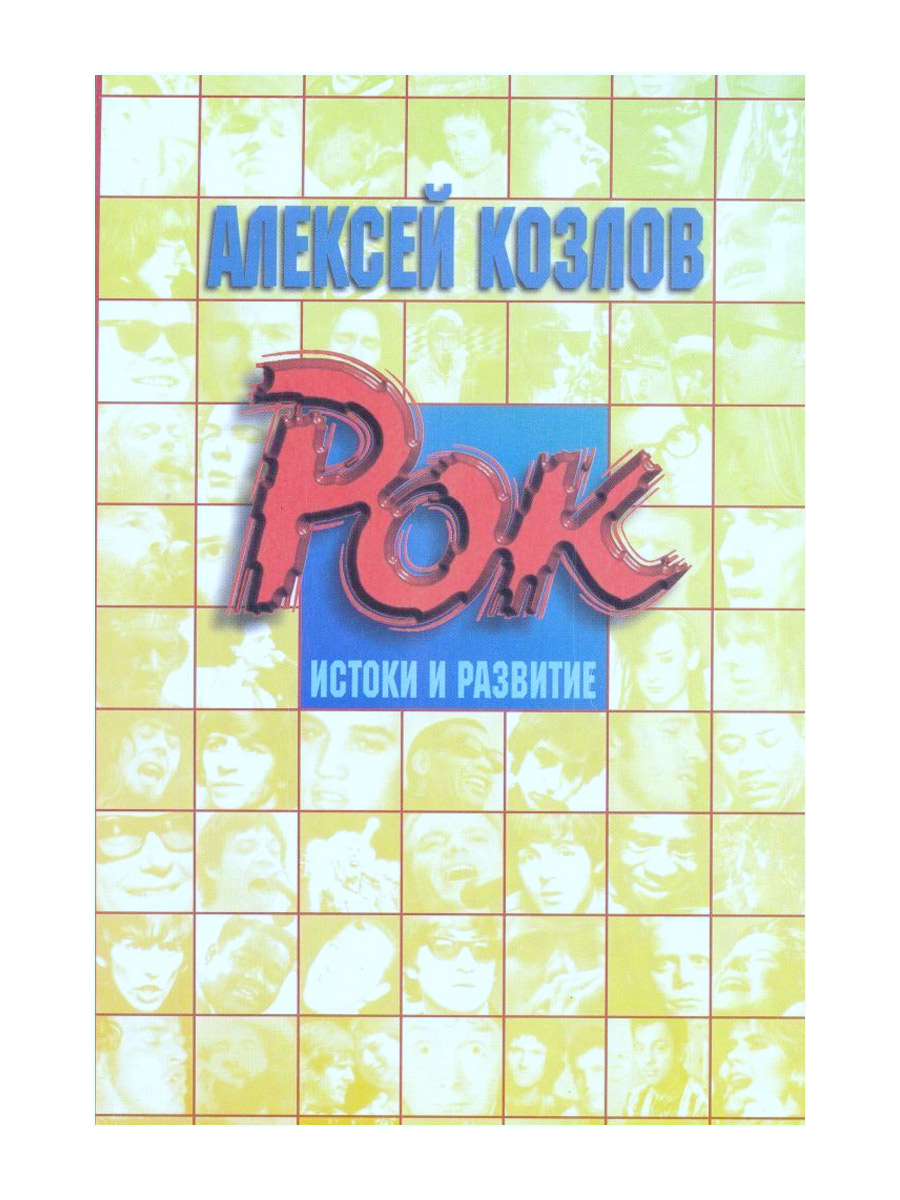 Книга А. Козлов. Рок истоки и развитие - фото 1 - rockbunker.ru