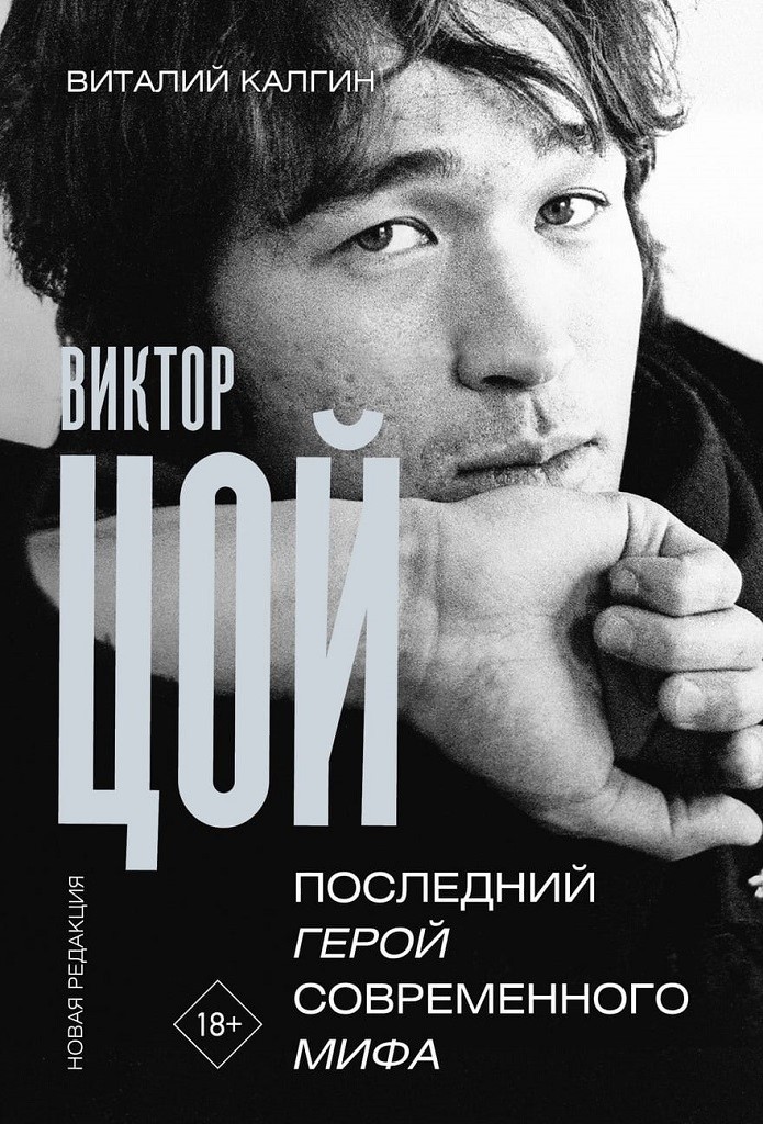 Книга. Калгин В.Виктор Цой. Последний герой современного мифа. Новая редакция. - фото 1 - rockbunker.ru
