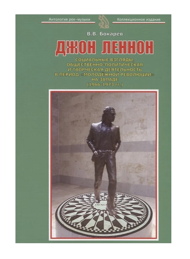 Книга В.В.Бокарев Джон Леннон Социальные взгляды, общественно-политическая и творческая деятельность - фото 1 - rockbunker.ru