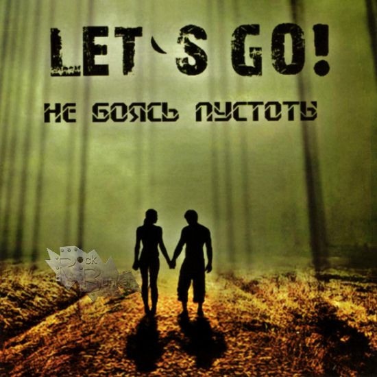CD Диск Lets go Не боясь пустоты - фото 1 - rockbunker.ru