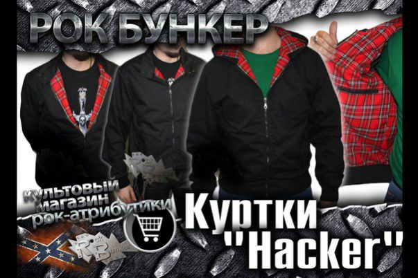 Куртки Hacker