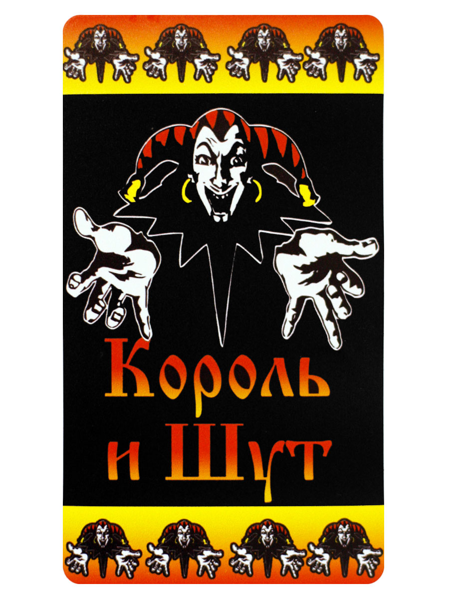 Наклейка-стикер Rock Merch Король И Шут - фото 1 - rockbunker.ru
