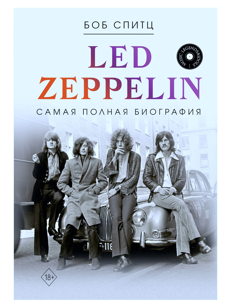 Книга Б.Спитц. Led Zeppelin самая полная биография - фото 1 - rockbunker.ru