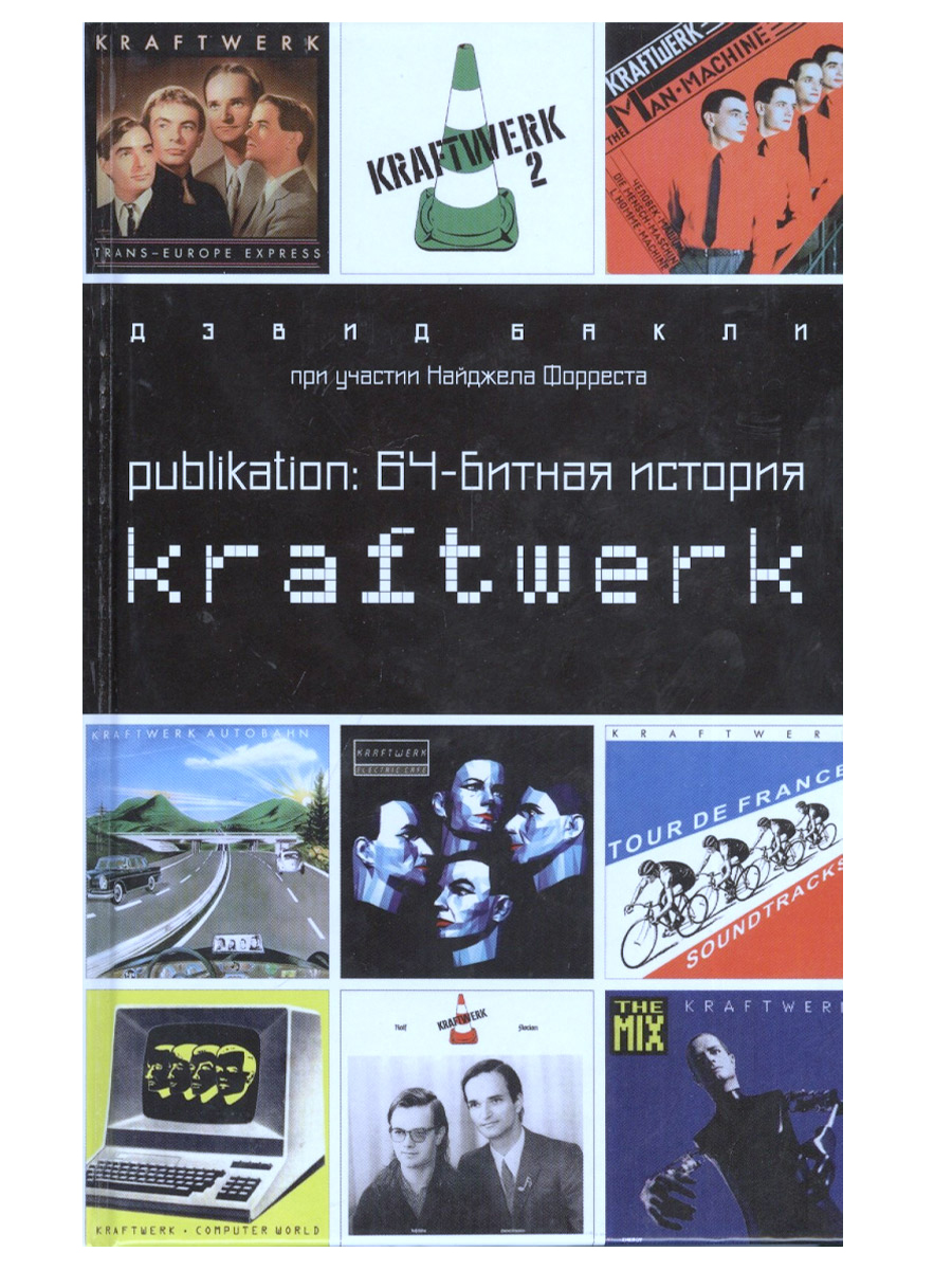 Книга Д.Бакли, Н.Форрест. Kraftwerk. Publikation: 64-битная история. - фото 1 - rockbunker.ru