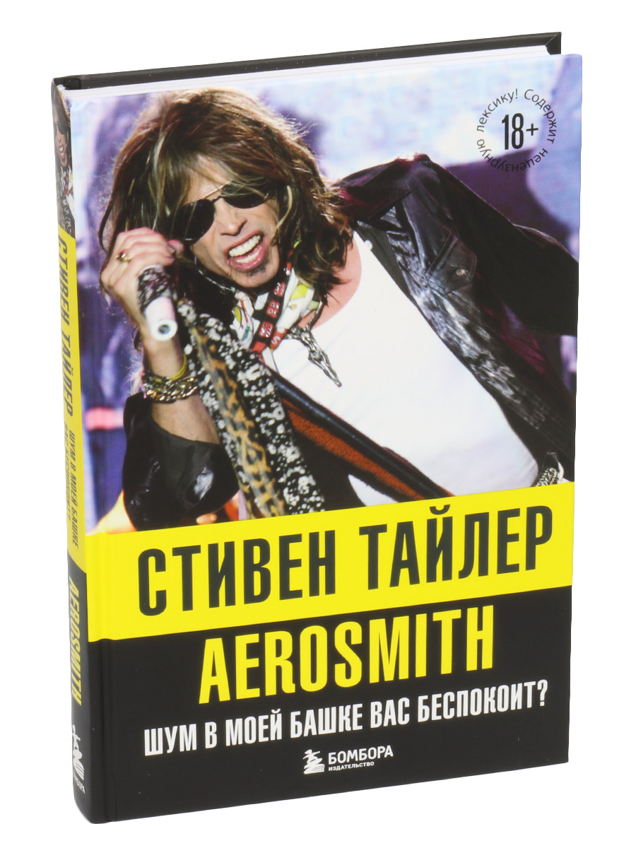 Книга Тайлер С. Aerosmith. Шум в моей голове вас беспокоит? - фото 1 - rockbunker.ru