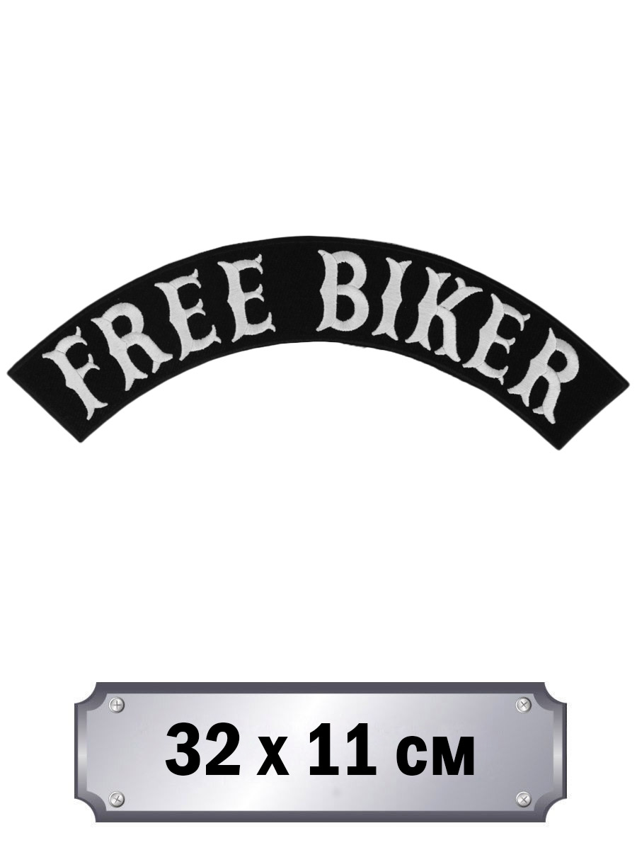 Термонашивка на спину Free Biker - фото 2 - rockbunker.ru