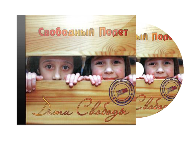 CD Диск Свободный полет Дети свободы - фото 1 - rockbunker.ru