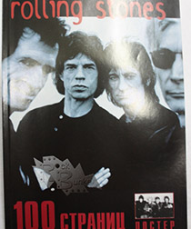 Книга Rolling Stones 100 страниц с постером Издательство Нота-Р - фото 1 - rockbunker.ru
