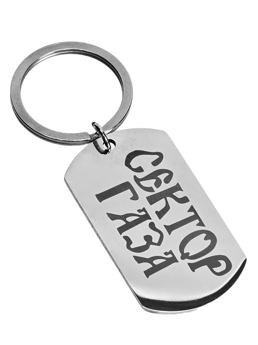 Брелок-жетон RockMerch с гравировкой Сектор Газа - фото 1 - rockbunker.ru