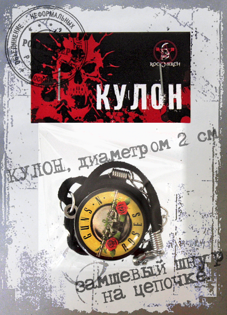 Кулон RockMerch Guns n Roses - фото 3 - rockbunker.ru
