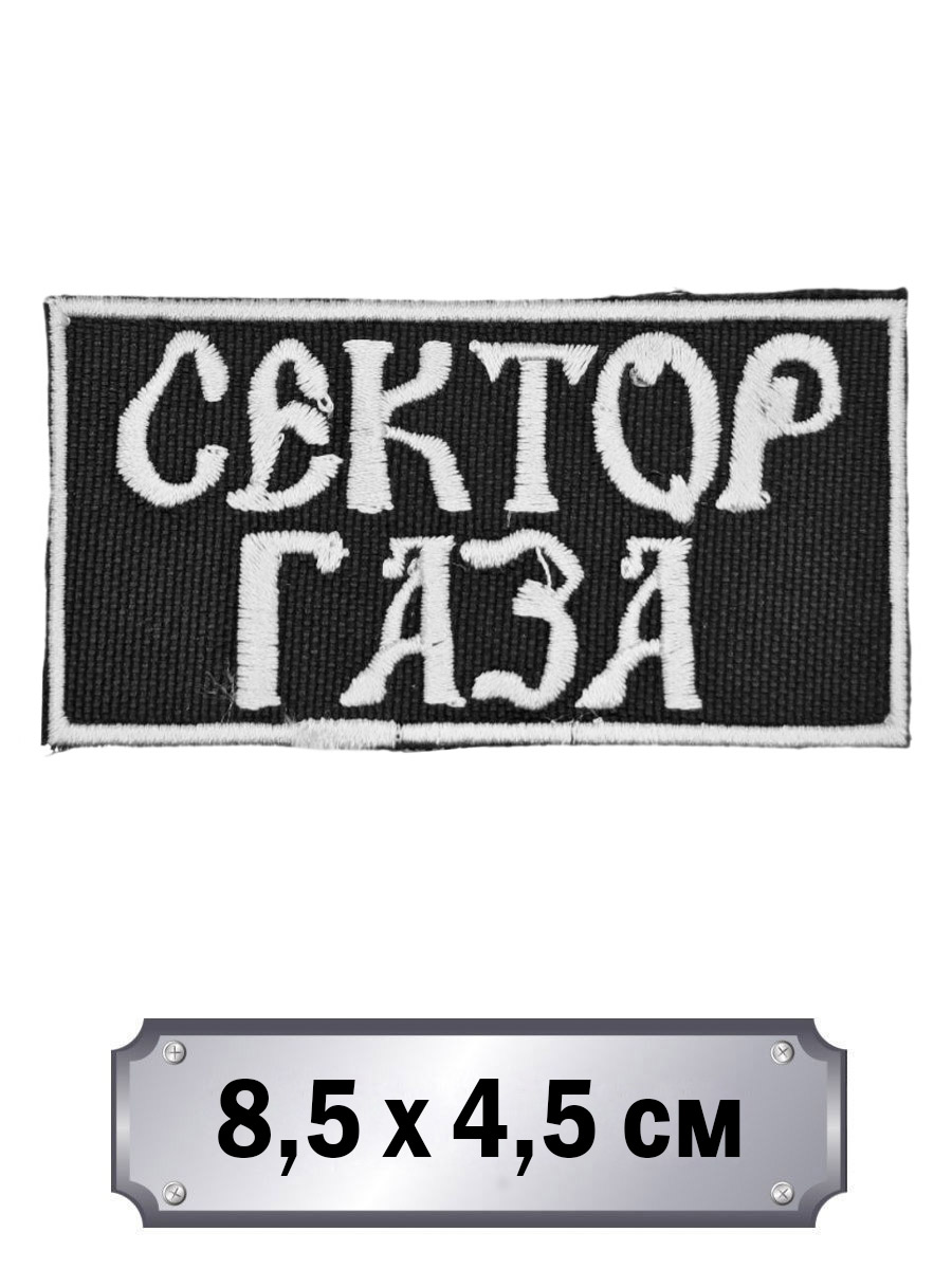 Нашивка RockMerch Сектор Газа - фото 1 - rockbunker.ru