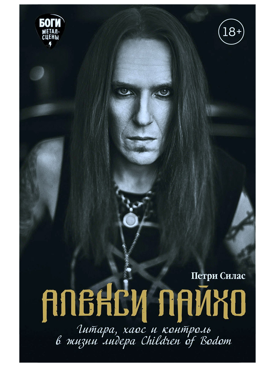  Книга Силас П." Алекси Лайхо. Гитара, хаос и контроль в жизни лидера Children of Bodom"       - фото 1 - rockbunker.ru