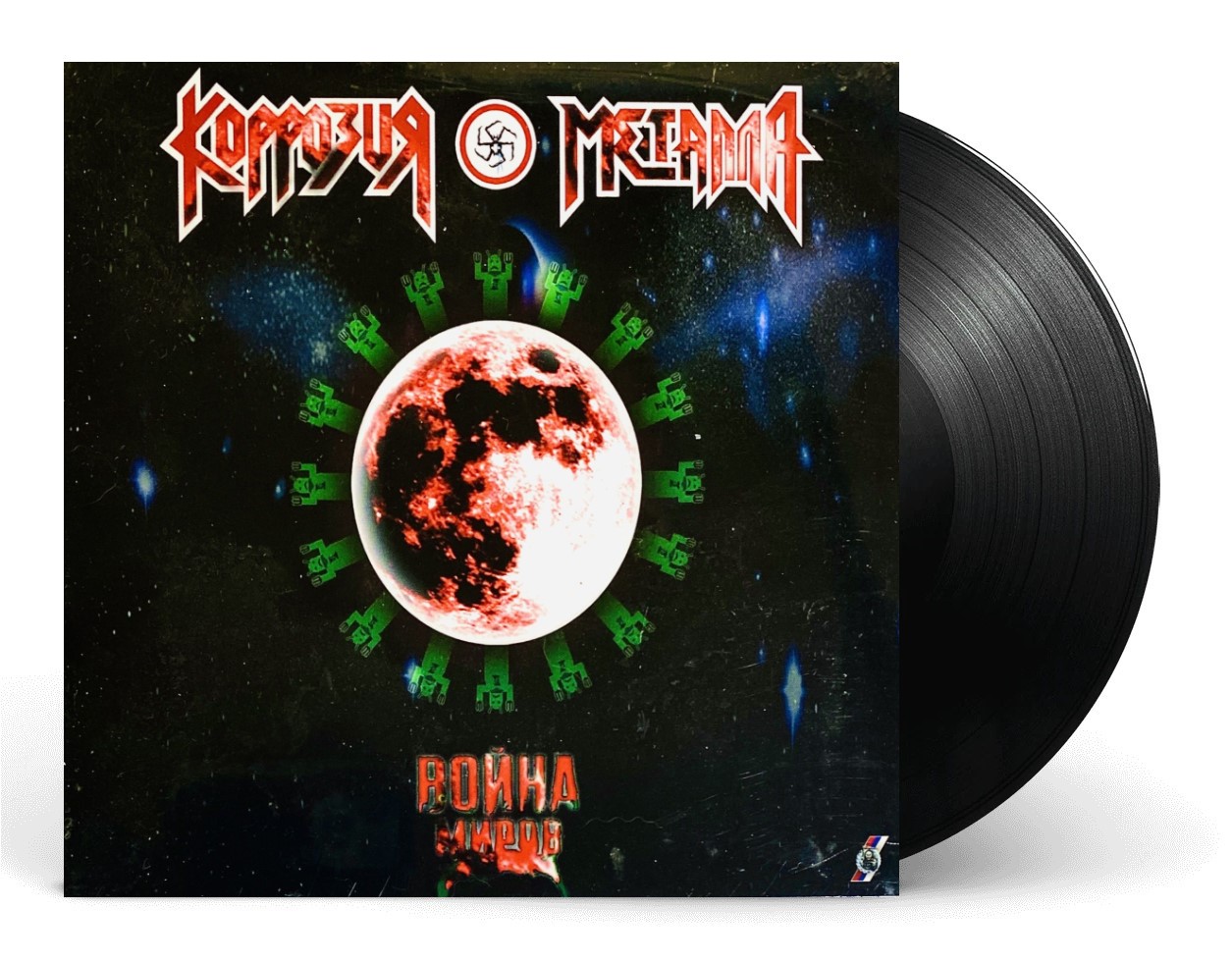 Виниловая пластинка Коррозия Метала / Война Миров (LP) - фото 1 - rockbunker.ru