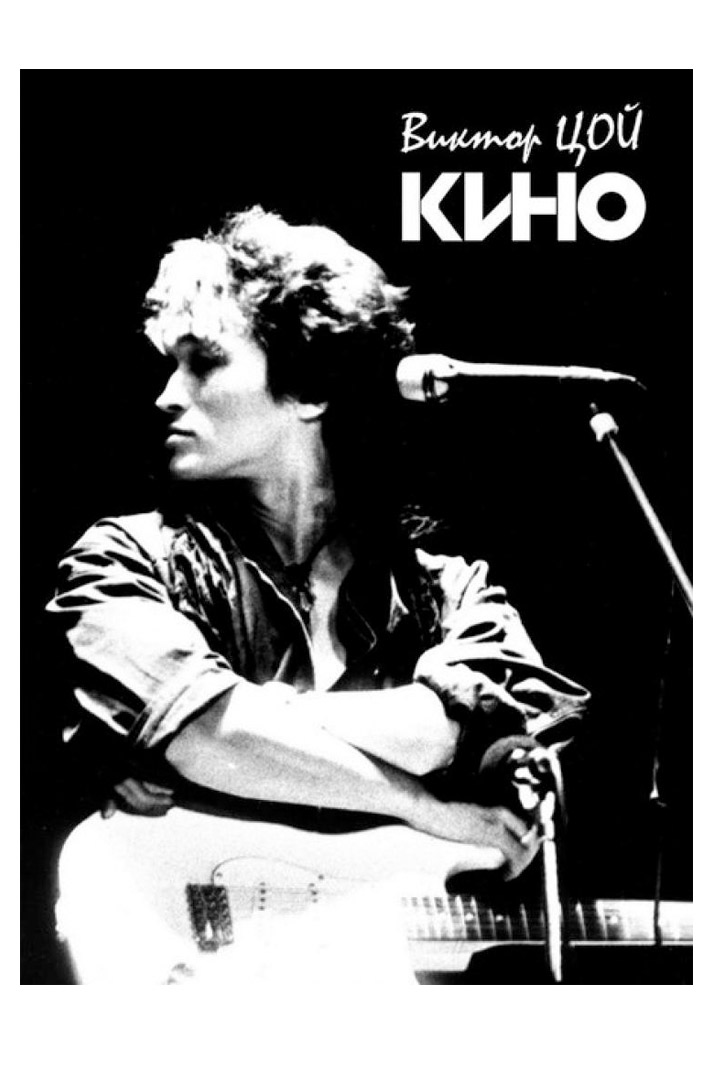 Плакат Виктор Цой - фото 1 - rockbunker.ru