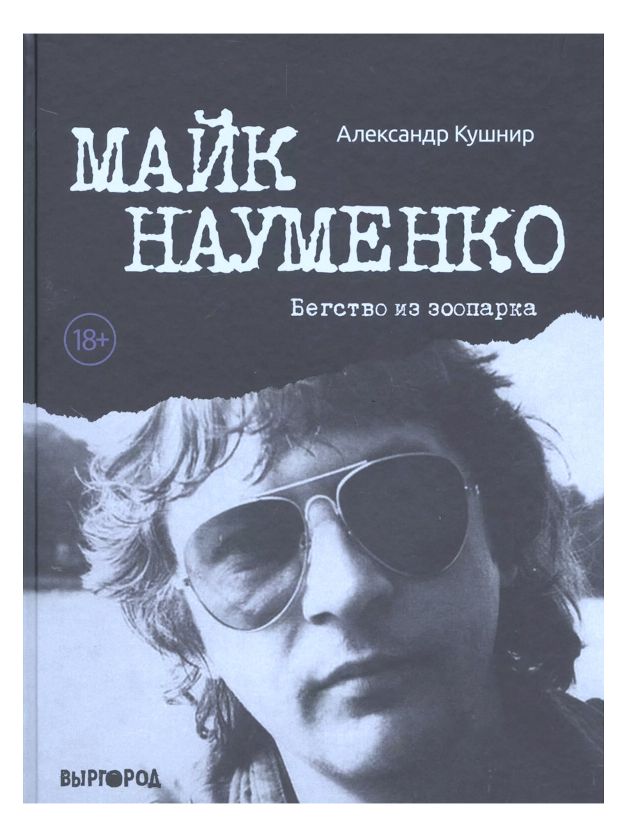 Книга  А. Кушнир. Бегство из зоопарка. Майк Науменко. - фото 1 - rockbunker.ru