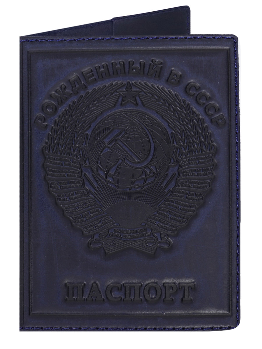 Обложка на паспорт Рожденный в СССР Кожаная Синяя - фото 1 - rockbunker.ru