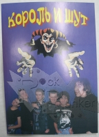 Книга Король и Шут - фото 1 - rockbunker.ru