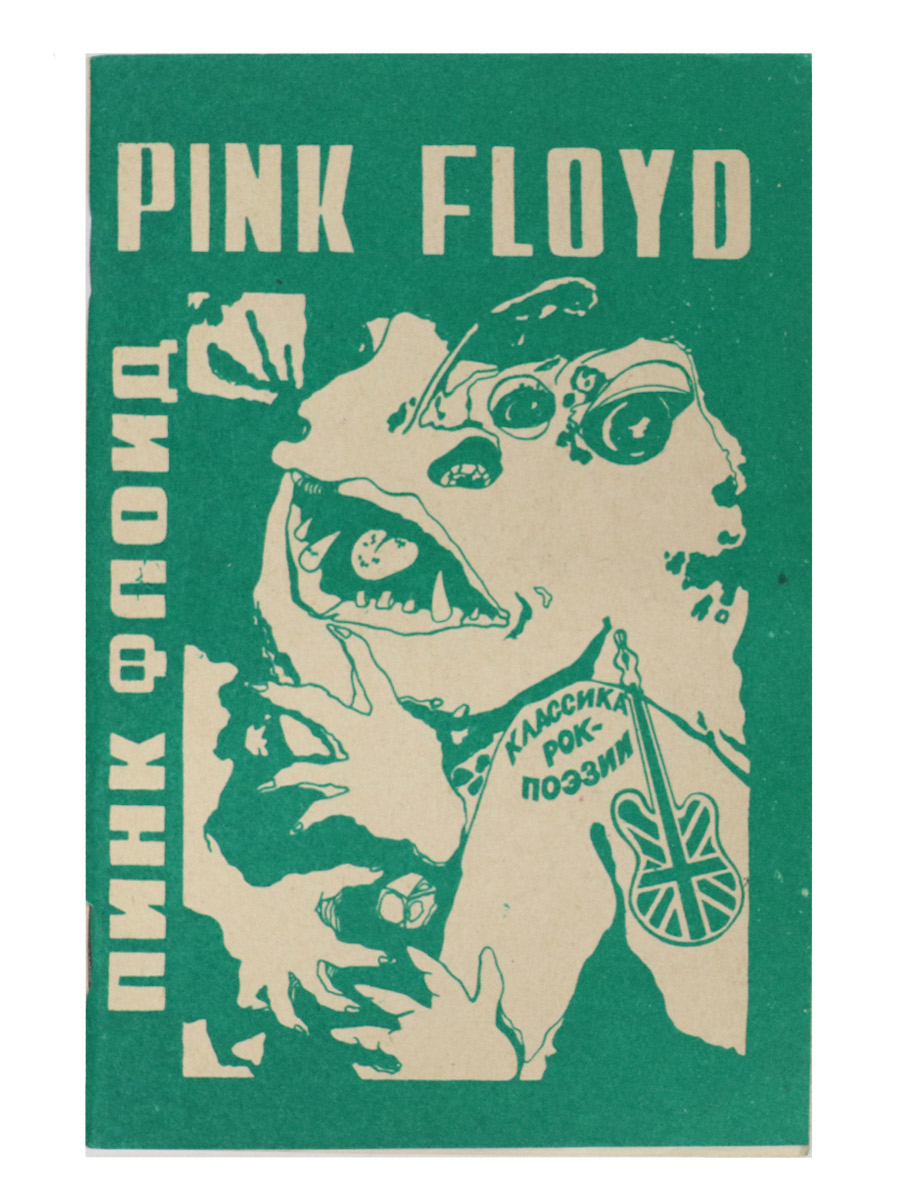 Книга Полуяхтов И. Pink Floyd Стихи из вльбомов 1967-1972г. - фото 1 - rockbunker.ru