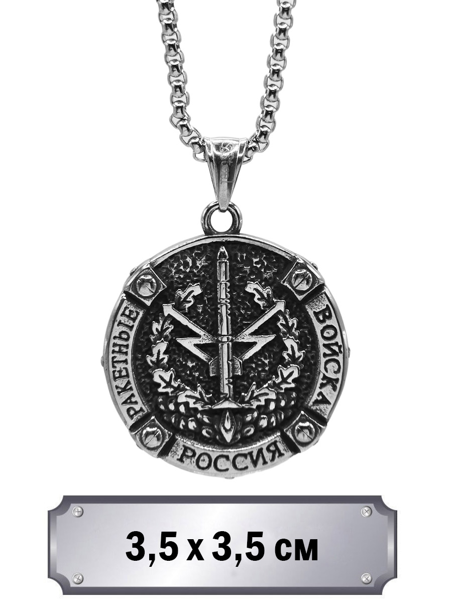 Кулон с цепью Ракетные Войска - фото 1 - rockbunker.ru