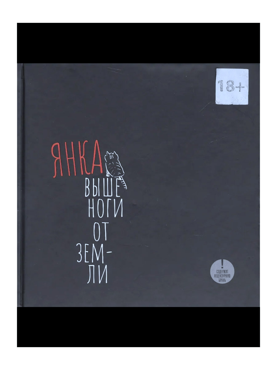 Книга Я. Дягилева. Янка. Выше ноги от земли. Стихи. - фото 1 - rockbunker.ru