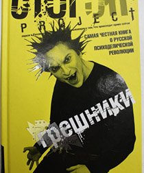 Книга Стогoff Project Грешники - фото 1 - rockbunker.ru