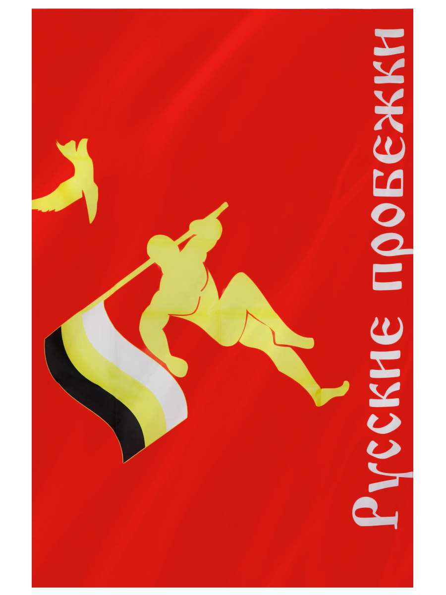 Флаг Русские пробежки - фото 1 - rockbunker.ru