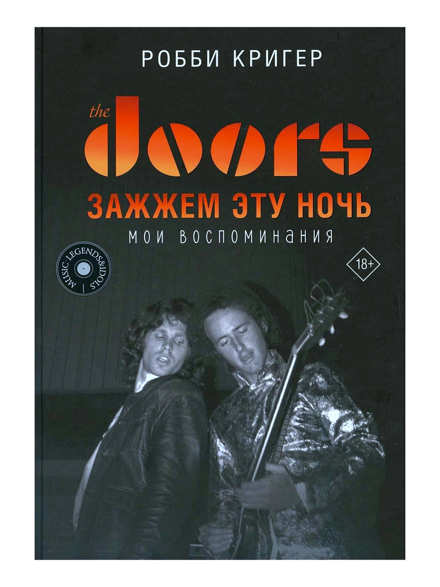 Книга. Кригер Р. The Doors. Зажжем эту ночь. Мои воспоминания - фото 1 - rockbunker.ru